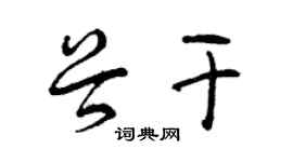 曾庆福谷干草书个性签名怎么写