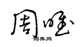 曾庆福周唯草书个性签名怎么写