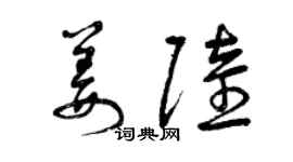曾庆福姜陆草书个性签名怎么写