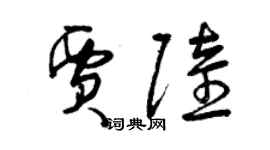 曾庆福贾陆草书个性签名怎么写