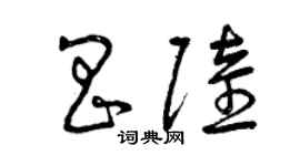 曾庆福昌陆草书个性签名怎么写