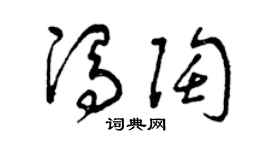 曾庆福冯陶草书个性签名怎么写