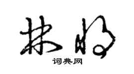 曾庆福林将草书个性签名怎么写