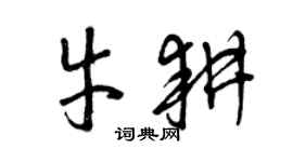 曾庆福牛耕草书个性签名怎么写