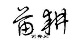 曾庆福苗耕草书个性签名怎么写
