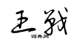 曾庆福王战草书个性签名怎么写