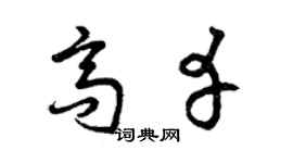 曾庆福高幸草书个性签名怎么写
