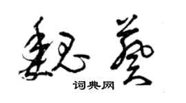 曾庆福魏葵草书个性签名怎么写