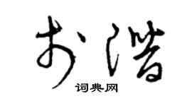 曾庆福于潜草书个性签名怎么写