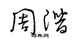 曾庆福周潜草书个性签名怎么写