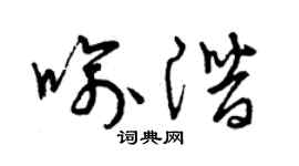 曾庆福喻潜草书个性签名怎么写