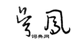 曾庆福吴凤草书个性签名怎么写