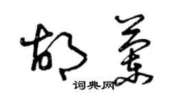 曾庆福胡兰草书个性签名怎么写