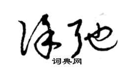 曾庆福徐弛草书个性签名怎么写