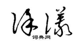 曾庆福徐仪草书个性签名怎么写