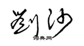 曾庆福刘沙草书个性签名怎么写
