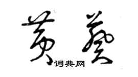曾庆福黄葵草书个性签名怎么写