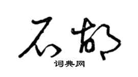 曾庆福石胡草书个性签名怎么写