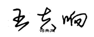 朱锡荣王夫响草书个性签名怎么写