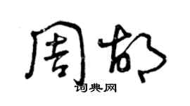 曾庆福周胡草书个性签名怎么写