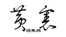 曾庆福黄宪草书个性签名怎么写