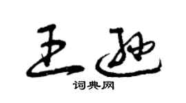 曾庆福王逊草书个性签名怎么写