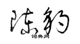 曾庆福陈豹草书个性签名怎么写