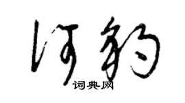 曾庆福何豹草书个性签名怎么写