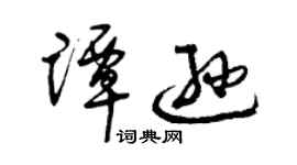 曾庆福谭逊草书个性签名怎么写