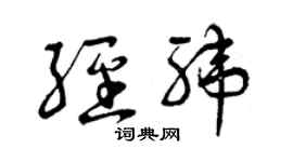 曾庆福经纬草书个性签名怎么写