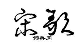 曾庆福宋歌草书个性签名怎么写