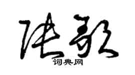 曾庆福张歌草书个性签名怎么写