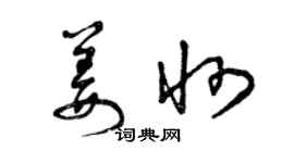 曾庆福姜州草书个性签名怎么写