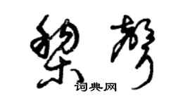 曾庆福黎声草书个性签名怎么写