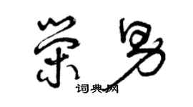 曾庆福荣男草书个性签名怎么写