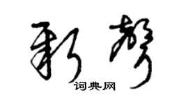 曾庆福新声草书个性签名怎么写