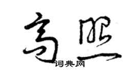 曾庆福高照草书个性签名怎么写