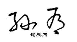 曾庆福孙有草书个性签名怎么写
