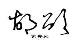 曾庆福胡颂草书个性签名怎么写