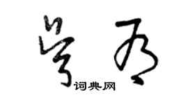 曾庆福吴有草书个性签名怎么写