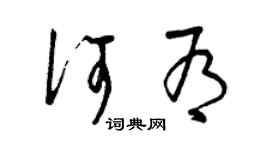 曾庆福何有草书个性签名怎么写