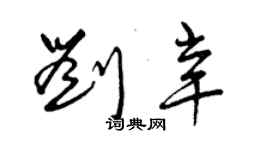 曾庆福刘辛草书个性签名怎么写
