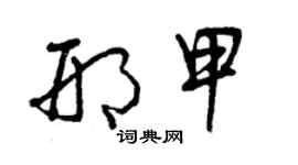 曾庆福邢甲草书个性签名怎么写