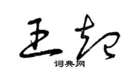 曾庆福王起草书个性签名怎么写