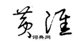 曾庆福黄淮草书个性签名怎么写