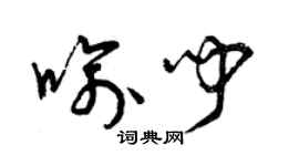 曾庆福喻闻草书个性签名怎么写