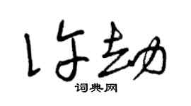 曾庆福许劫草书个性签名怎么写