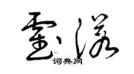 曾庆福霍诺草书个性签名怎么写