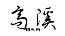 曾庆福高溪草书个性签名怎么写