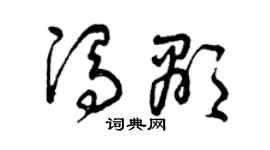 曾庆福冯显草书个性签名怎么写